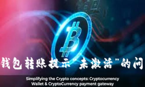 如何解决TP钱包转账提示“未激活”的问题：全面指南