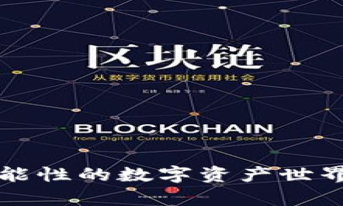 jiaotong如何在TP钱包中成功发币：一步步指南/jiaotong
TP钱包, 发币, 加密货币, 数字资产/guanjianci

引言
在如今这个数字化快速发展的时代，加密货币的热潮愈演愈烈。越来越多的人开始接触和使用数字资产，其中，“发币”这一概念逐渐成为了众多投资者及开发者关注的焦点。而TP钱包（TokenPocket）作为一款备受青睐的数字资产钱包，具备了方便的发币功能，本文将为您深入解析如何在TP钱包中发币的过程，帮助您顺利实现这一目标。

TP钱包简介
TP钱包是一款多链数字资产钱包，支持多种主流区块链及代币的存储与交易。其用户界面友好，让复杂的操作变得简单直观。此外，它还具备去中心化的特性，保证了用户资产的安全性与私密性。通过TP钱包，用户不仅可以管理自己的资产，还可以通过简单步骤进行发币，为项目或个人提供更多的可能性。

什么是发币？
发币是指在区块链网络上创建新的数字货币或代币的过程。这可以是为了支持某个项目、服务或生态系统，亦或者是为了个人投资者进行交易或融资。发币可以让项目方通过制定特定的规则和机制来挖掘潜在价值，同时也能为投资者提供更多的参与机会与收益回报。如今，越来越多的企业和个人开始选择发币，以期借助区块链技术的优势，推动自身的商业模式和目标。

TP钱包中发币的准备工作
在您开始发币之前，有一些准备工作是必不可少的：
ul
    listrong创建TP钱包账户/strong：如果您还没有TP钱包账户，首先需要前往TP钱包官网或应用商店下载并安装。打开应用后，按照提示完成注册。/li
    listrong获取一定数量的加密货币/strong：发币通常需要支付一定的手续费，您需要在钱包中准备好足够的主流加密货币（如ETH或BNB），作为交易的燃料。/li
    listrong了解发币的基本知识/strong：在操作之前，建议您对区块链方面的基本知识有所掌握。例如，了解ERC20、BEP20等代币标准，这将有助于您选择适合的发币方式。/li
/ul

具体的发币步骤
在完成准备工作后，您可以按照以下步骤在TP钱包中进行发币：

h4步骤一：登录钱包/h4
首先，打开TP钱包应用并输入您的账户信息以登录。在成功登录后，您将看到主界面，显示了您的数字资产和其他相关功能。

h4步骤二：选择发币功能/h4
找到主界面中的“发币”或“创建代币”选项。通常情况下，这一功能会在“资产管理”或者“合约管理”部分下，可以根据界面提示进行切换。

h4步骤三：填写代币信息/h4
在进入发币页面后，您需要填写您新代币的详细信息。其中包含：
ul
    listrong代币名称/strong：您希望为代币赋予的名称，建议独特且易于记忆。/li
    listrong代币符号/strong：代币的简写，如“BTC”代表比特币。/li
    listrong总发行量/strong：您想要发行代币的总量，这个数字将直接影响代币的稀缺性与价值。/li
    listrong小数位数/strong：这决定了您的代币可以分割到小数点后多少位，通常为18位。/li
/ul

h4步骤四：合约设置/h4
在填写完代币信息后，您可能需要设置智能合约。TP钱包会提供默认的合约模板，您可以根据需要进行调整。设置合约参数时，请确保条件明确，这将为后续的交易提供保障。

h4步骤五：确认并支付手续费/h4
确认您填写的所有信息准确无误后，系统会提示您支付相应的手续费。请务必确保您钱包中有足够的以太坊（ETH）或币安币（BNB），以便顺利完成交易。

h4步骤六：完成发币/h4
在支付手续费后，您只需等待一定时间，系统将处理您的请求。一般情况下，发币的时间会受到网络拥堵与其他因素的影响。但通常不会超过几个小时。完成后，您可以在钱包内查看到新创建的代币。

发币的注意事项
在发币的过程中，有一些关键的注意事项，您需要牢记：
ul
    listrong合法合规/strong：在某些国家和地区，发币可能涉及法律法规，因此务必确保您了解相关规定，避免因不当操作而受到制裁。/li
    listrong市场调研/strong：在投资和发币之前，做足市场调研，了解潜在的竞争对手及目标用户，这将有助于您制定更加科学的发币策略。/li
    listrong技术支持/strong：若您不是技术开发人员，建议寻求专业团队的支持与建议，以免因操作失误而重大损失。/li
    listrong风险控制/strong：数字资产市场波动性大，务必对您的投资做好风险评估与控制，降低可能的损失。/li
/ul

总结
通过以上步骤，相信您已经对如何在TP钱包中发币有了一定的了解。发币的过程是一个充满挑战与机会的旅程，但只要您做好准备，坚持学习与调整，未来必然能在这个充满可能性的数字资产世界中取得成功。无论您是想要发掘商业机会，还是希望参与到区块链的生态系统中，发币都是一个值得尝试的不错选择。祝您好运！