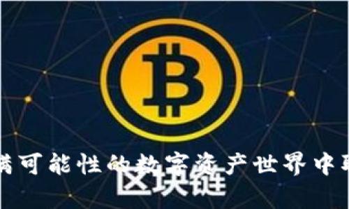 jiaotong如何在TP钱包中成功发币：一步步指南/jiaotong
TP钱包, 发币, 加密货币, 数字资产/guanjianci

引言
在如今这个数字化快速发展的时代，加密货币的热潮愈演愈烈。越来越多的人开始接触和使用数字资产，其中，“发币”这一概念逐渐成为了众多投资者及开发者关注的焦点。而TP钱包（TokenPocket）作为一款备受青睐的数字资产钱包，具备了方便的发币功能，本文将为您深入解析如何在TP钱包中发币的过程，帮助您顺利实现这一目标。

TP钱包简介
TP钱包是一款多链数字资产钱包，支持多种主流区块链及代币的存储与交易。其用户界面友好，让复杂的操作变得简单直观。此外，它还具备去中心化的特性，保证了用户资产的安全性与私密性。通过TP钱包，用户不仅可以管理自己的资产，还可以通过简单步骤进行发币，为项目或个人提供更多的可能性。

什么是发币？
发币是指在区块链网络上创建新的数字货币或代币的过程。这可以是为了支持某个项目、服务或生态系统，亦或者是为了个人投资者进行交易或融资。发币可以让项目方通过制定特定的规则和机制来挖掘潜在价值，同时也能为投资者提供更多的参与机会与收益回报。如今，越来越多的企业和个人开始选择发币，以期借助区块链技术的优势，推动自身的商业模式和目标。

TP钱包中发币的准备工作
在您开始发币之前，有一些准备工作是必不可少的：
ul
    listrong创建TP钱包账户/strong：如果您还没有TP钱包账户，首先需要前往TP钱包官网或应用商店下载并安装。打开应用后，按照提示完成注册。/li
    listrong获取一定数量的加密货币/strong：发币通常需要支付一定的手续费，您需要在钱包中准备好足够的主流加密货币（如ETH或BNB），作为交易的燃料。/li
    listrong了解发币的基本知识/strong：在操作之前，建议您对区块链方面的基本知识有所掌握。例如，了解ERC20、BEP20等代币标准，这将有助于您选择适合的发币方式。/li
/ul

具体的发币步骤
在完成准备工作后，您可以按照以下步骤在TP钱包中进行发币：

h4步骤一：登录钱包/h4
首先，打开TP钱包应用并输入您的账户信息以登录。在成功登录后，您将看到主界面，显示了您的数字资产和其他相关功能。

h4步骤二：选择发币功能/h4
找到主界面中的“发币”或“创建代币”选项。通常情况下，这一功能会在“资产管理”或者“合约管理”部分下，可以根据界面提示进行切换。

h4步骤三：填写代币信息/h4
在进入发币页面后，您需要填写您新代币的详细信息。其中包含：
ul
    listrong代币名称/strong：您希望为代币赋予的名称，建议独特且易于记忆。/li
    listrong代币符号/strong：代币的简写，如“BTC”代表比特币。/li
    listrong总发行量/strong：您想要发行代币的总量，这个数字将直接影响代币的稀缺性与价值。/li
    listrong小数位数/strong：这决定了您的代币可以分割到小数点后多少位，通常为18位。/li
/ul

h4步骤四：合约设置/h4
在填写完代币信息后，您可能需要设置智能合约。TP钱包会提供默认的合约模板，您可以根据需要进行调整。设置合约参数时，请确保条件明确，这将为后续的交易提供保障。

h4步骤五：确认并支付手续费/h4
确认您填写的所有信息准确无误后，系统会提示您支付相应的手续费。请务必确保您钱包中有足够的以太坊（ETH）或币安币（BNB），以便顺利完成交易。

h4步骤六：完成发币/h4
在支付手续费后，您只需等待一定时间，系统将处理您的请求。一般情况下，发币的时间会受到网络拥堵与其他因素的影响。但通常不会超过几个小时。完成后，您可以在钱包内查看到新创建的代币。

发币的注意事项
在发币的过程中，有一些关键的注意事项，您需要牢记：
ul
    listrong合法合规/strong：在某些国家和地区，发币可能涉及法律法规，因此务必确保您了解相关规定，避免因不当操作而受到制裁。/li
    listrong市场调研/strong：在投资和发币之前，做足市场调研，了解潜在的竞争对手及目标用户，这将有助于您制定更加科学的发币策略。/li
    listrong技术支持/strong：若您不是技术开发人员，建议寻求专业团队的支持与建议，以免因操作失误而重大损失。/li
    listrong风险控制/strong：数字资产市场波动性大，务必对您的投资做好风险评估与控制，降低可能的损失。/li
/ul

总结
通过以上步骤，相信您已经对如何在TP钱包中发币有了一定的了解。发币的过程是一个充满挑战与机会的旅程，但只要您做好准备，坚持学习与调整，未来必然能在这个充满可能性的数字资产世界中取得成功。无论您是想要发掘商业机会，还是希望参与到区块链的生态系统中，发币都是一个值得尝试的不错选择。祝您好运！