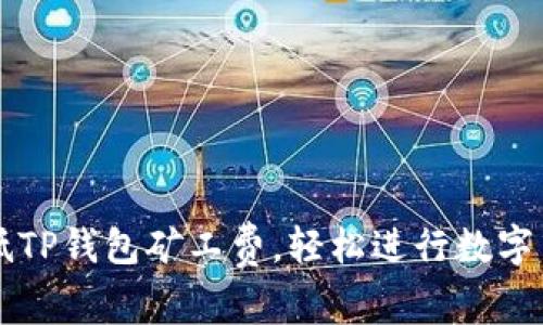 如何降低TP钱包矿工费，轻松进行数字货币交易