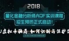 揭密CPU虚拟币骗局：如何识别与保护你的投资