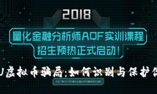 揭密CPU虚拟币骗局：如何识别与保护你的投资