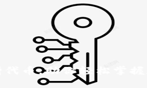 揭秘TP钱包新增代币，助你轻松掌握数字货币新机遇