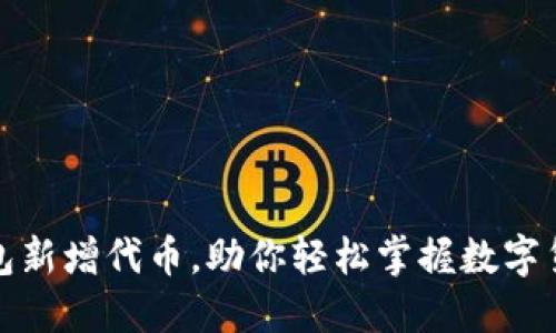 揭秘TP钱包新增代币，助你轻松掌握数字货币新机遇