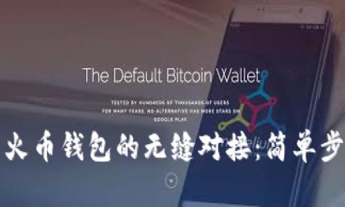 实现TP钱包与火币钱包的无缝对接：简单步骤与独特优势