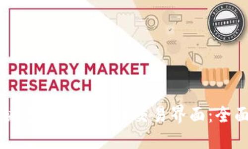 如何快速截取虚拟币交易界面：全面指导