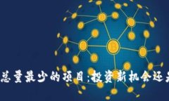 揭秘虚拟币总量最少的项目：投资新机会还是风