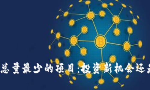 揭秘虚拟币总量最少的项目：投资新机会还是风险陷阱？