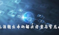 TP钱包无法转出币的解决方案与常见问题解析