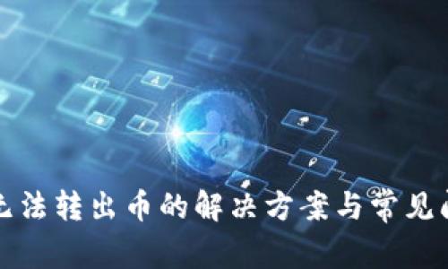 TP钱包无法转出币的解决方案与常见问题解析