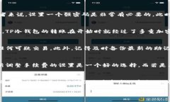   TP冷钱包转账流程详解：安全、便捷还是更复杂