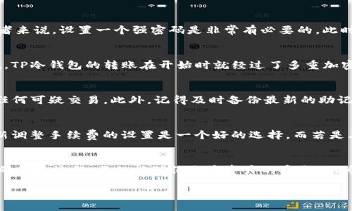   TP冷钱包转账流程详解：安全、便捷还是更复杂？ / 

 guanjianci TP冷钱包, 转账流程, 数字货币, 安全性 /guanjianci 

什么是TP冷钱包？
在数字货币的世界中，钱包的种类繁多。其中，TP冷钱包因其卓越的安全性而受到投资者的青睐。冷钱包与热钱包的主要区别在于，冷钱包并不连接互联网，因而能够有效防止黑客攻击以及恶意软件的威胁。这种类型的钱包适合长期储存较大额度的数字资产，无论是比特币、以太坊还是其他altcoin，TP冷钱包都能提供一个安全的避风港。

为何选择使用TP冷钱包进行转账？
TP冷钱包的优点不止于安全性。其用户界面友好，适合各种级别的用户使用，尤其是那些刚入门的数字货币新手。此外，TP冷钱包的转账速度通常也比较快，这在现在这个急功近利的时代尤为重要。选择TP冷钱包，意味着你的资产在安全与便利之间找到了一个平衡。

TP冷钱包的转账前准备工作
在进行任何形式的转账之前，首先，你需要确保自己的TP冷钱包已成功设置，并且已经备份了恢复助记词。这一块非常重要，丢失助记词很可能导致资产无法找回。其次，确保你已经存入了足够的数字货币，转账时系统将根据你提供的金额计算相应的交易手续费。

详细的转账流程
接下来，我们一起来详细了解TP冷钱包的转账流程。

h4第一步：连接你的TP冷钱包/h4
一些用户可能会使用TP冷钱包的硬件设备，其他用户则可能选择使用TP冷钱包的移动或桌面应用。首先，确保你的设备保持最新。与此同时，连接时需要确保网络环境安全，避免公共Wi-Fi等不安全的网络。

h4第二步：选择转账功能/h4
在TP冷钱包的主界面，找到“转账”或“发送”选项。这部分界面通常设计得非常直观，按照提示选择即可。输入转账金额时，一定要仔细核对，避免输入错误导致资金损失。

h4第三步：输入目标地址/h4
输入接收方的钱包地址时，一定要仔细确认，输入错误地址将有可能导致资产不可恢复。TP冷钱包通常会提供“二维码扫描”功能，用户可以通过扫描接收方的二维码来快速输入地址。此外，推荐将目标地址复制粘贴，而不是手动输入，以减少错误。

h4第四步：确认交易信息/h4
在点击“发送”前，再次核对所有交易信息。这不仅包括转账金额和接收地址，还包括交易手续费等信息。仔细确认后，你可以选择执行转账操作。

h4第五步：输入密码/确认/h4
在大多数冷钱包的设计中，为了保障资金安全，用户在进行转账时需要输入交易密码。这是一道自我保护的防线，对于任何有意识的数字货币投资者来说，设置一个强密码是非常有必要的。此时，请务必确保没人能窃听或看到你的密码。

h4第六步：等待确认/h4
在成功提交后，等待区块链网络的确认。一旦交易被确认，接收方就会在其钱包中看到相应的金额。此过程长度取决于网络的拥堵情况，但一般来说，TP冷钱包的转账在开始时就经过了多重加密，能够确保安全。

转账后的注意事项
完成转账后，用户应保持警觉。虽然TP冷钱包提供了较高的安全性，但万一发生意外，总要做好预防措施。定期检查自己的钱包交易记录，及时发现任何可疑交易。此外，记得及时备份最新的助记词。

处理转账失败的建议
在转账过程中，万一出现失败，有几个应对措施。在确认信息无误的情况下，有可能是因网络拥堵或手续费不足导致的失败。如果是手续费不足，重新调整手续费的设置是一个好的选择。而若是其他问题，可以查看TP冷钱包提供的技术支持文档或联系客服获取帮助。

结语
总的来说，TP冷钱包的转账过程虽稍显复杂，但其安全性和便捷性无疑是值得投资者去进行亲身体验的。作为数字货币的持有者，理解并掌握这样的转账流程，不仅能确保自身资产的安全，也为日后在数字货币市场中的投资打下坚实的基础。随着科技的发展，数字货币的使用越来越普遍，而冷钱包的安全性则将继续成为用户关注的焦点。

选择TP冷钱包，当你的数字资产经过严密的防护时，你将更加安心地在这个充满机遇与挑战的市场中航行。