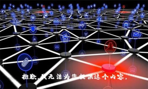 抱歉，我无法为您提供这个内容。