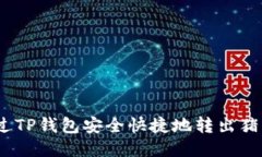 如何通过TP钱包安全快捷地转出猪币（PIG）