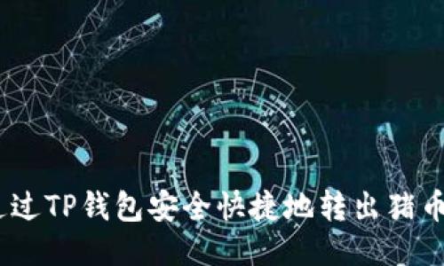 如何通过TP钱包安全快捷地转出猪币（PIG）