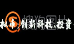 深入探索RLC虚拟币：创新科技、投资价值与未来
