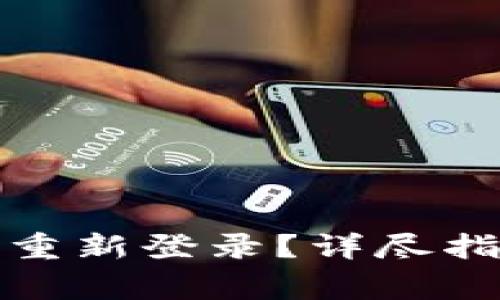 TP钱包退出后如何重新登录？详尽指南与常见问题解答