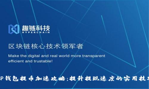 TP钱包提币加速攻略：提升提现速度的实用技巧