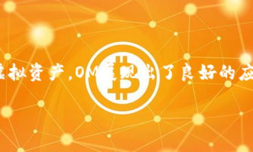 虚拟币OM（也称为Omg Network）是一个在区块链技术基础上发展的项目，旨在提供更快速和更低成本的以太坊交易。但具体到“OM”这个代币，如果你是指某个特定的代币或者项目，有可能存在不同的情况和背景。

### OM的背景和来源

OM（或称OMG）确实是由一个名为OmiseGO的项目推出的，而OmiseGO是起源于泰国的一个公司，专注于区块链技术和支付解决方案。所以，从这一点来看，OM并不是一个中国项目，而是与亚洲其他地区有关。

### 中国市场的影响

尽管OM不是中国项目，但中国市场对虚拟币的需求和接受度日益增加。许多在海外开发的虚拟货币，也会受到中国用户的关注和交易。随着区块链技术的发展，中国国内外的合作也在加速。因此，OM在中国的交易所上架，也可能影響其在中国市场的认知度和使用情况。

### OM的技术特点

OM作为一个基于以太坊的代币，具有几个显著的优势和特点：

#### 1. 低交易费用
OM网络致力于解决以太坊网络的交易费用过高的问题。用户可以通过OM进行快速且低成本的交易，这使得它在小额支付领域尤为适用。

#### 2. 钱包和支付解决方案
OM不仅是一个代币，同时也为用户提供了钱包和支付解决方案。这种集成的特性使得用户更加便捷地进行数字资产的管理。

#### 3. 激励机制
OM通过激励机制鼓励用户和开发者参与其生态系统。这种机制不仅增强了社区的活跃度，还促进了项目的持续发展。

### 市场前景

OM的市场前景与整个区块链行业密切相关。近年来，虚拟货币的接受度逐步上升，许多传统行业也开始探索数字货币和区块链技术的结合。OM的成功与否，将在一定程度上取决于其技术的迭代与市场的反应。

### 在中国的潜在机会

在中国，虚拟货币的政策环境较为复杂。然而，随着国家对区块链技术的重视，OM此类项目有可能在国内逐渐找到立足之地。无论是作为投资工具，还是作为支付手段，OM都具有一定的市场空间。

### 结语

虽然OM本身并不是中国的项目，但在区块链全球化的大背景下，其发展与中国市场的互动愈发紧密。作为一种新兴的虚拟资产，OM展现出了良好的应用前景和市场潜力。无论是普通用户、开发者，还是投资者，都应对这一领域保持关注，把握机遇。

如需了解更多相关信息或进行深入交流，欢迎继续探索和讨论这个激动人心的领域！