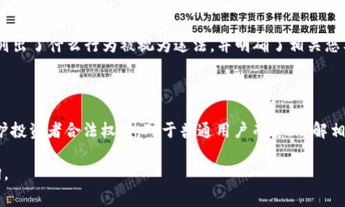 虚拟币违法通常指的是各国政府或相关监管机构针对虚拟货币（如比特币、以太坊等）交易、发行、使用等行为发布的法律法规或通知，这些通知通常针对虚拟货币市场的合法性、合规性进行界定。在很多情况下，这些通知是为了保护投资者利益、维护金融秩序和防范金融风险。

### 主要内容

1. **国家监管的必要性**  
   随着数字货币的崛起，很多国家意识到虚拟货币可能带来的风险，如洗钱、诈骗和非法融资等。因此，监管机构将其视为必要的治理对象。

2. **虚拟货币的合法性界定**  
   不同国家对虚拟货币的态度各异。一些国家积极推动区块链技术与虚拟币的发展，而另一些国家则坚决封堵虚拟货币的交易，认为其具有潜在的法律风险。

3. **虚拟币交易所的监管**  
   各国纷纷出台法规，要求虚拟货币交易所必须注册并遵循当地金融监管要求。此类法规的出台，不仅是对交易所的规范管理，也是对投资者的保护。

4. **投资者教育和风险提示**  
   监管通知通常会强调投资者应保持警惕，提供风险提示，建议投资者在进行虚拟货币投资时，深入了解相关信息，避免因缺乏了解而遭受损失。

### 相关案例

在中国，自2017年9月起，多个通知相继发布，严格限制和禁止ICO（首次代币发行）和虚拟货币交易，这些通知具体列出了什么行为被视为违法，并明确了相关惩罚措施。而在美国，虽然没有全面禁止虚拟货币，但各州的法律不尽相同，许多州主动出台相关法规来维护市场健康。

### 总结

虚拟货币的快速成长带来了诸多机遇的同时也伴随着风险，因此，国家的监管政策是为了促进行业的健康发展，保护投资者合法权益。对于普通用户而言，理解相关法律法规是避免风险的第一步。

希望以上信息能够帮助您了解虚拟币违法相关的通知内容。如果您需要更详细的信息或具体的实例，欢迎随时咨询。