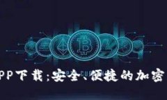 TP钱包老版APP下载：安全、便捷的加密货币管理工