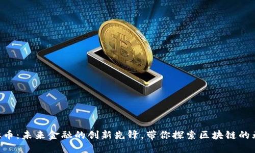 BTP虚拟币：未来金融的创新先锋，带你探索区块链的无限可能