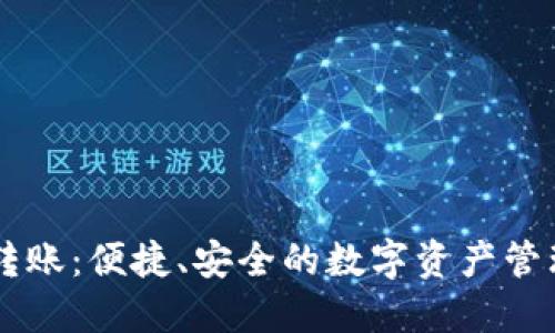IM钱包转账：便捷、安全的数字资产管理新方案