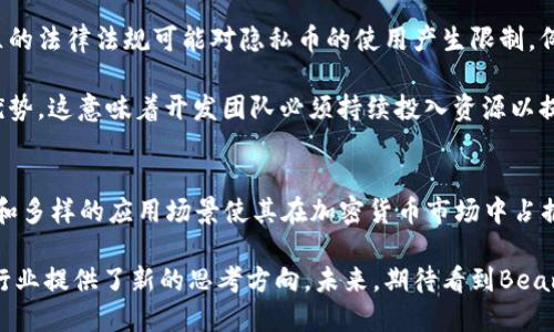   Beam虚拟币：在隐私与可扩展性之间的创新之路 / 

 guanjianci Beam, 虚拟币, 区块链, 隐私货币 /guanjianci 

什么是Beam虚拟币？
Beam是一种新兴的加密货币，旨在为用户提供高度的隐私保护和可扩展性。作为一种隐私币，Beam采用了Mimblewimble协议，这是一个相对较新的区块链技术框架，它为用户提供了更高的交易隐私和更低的链上数据体积。

Beam的设计初衷是为了克服传统区块链在隐私和可扩展性方面的局限性。也就是说，Beam不仅仅是另一种虚拟货币，它代表了一种新的思路，让用户在进行交易时可以享有完全的隐私保护，同时又能确保网络的高效运转。

Beam的核心技术：Mimblewimble协议
Mimblewimble是一种创新的区块链协议，具有隐私和可扩展性两大优点。传统的区块链通常记录每一笔交易的详细信息，包括发送者、接收者和交易金额等。然而，Mimblewimble通过“交易聚合”和“隐蔽交易”技术，能够隐藏用户的交易信息，消除对用户隐私的威胁。

这一技术是如何运作的呢？简单来说，Mimblewimble允许多个交易被聚合成一个，极大地减少了链上的数据量。因为每笔交易的详细信息不再被单独记录，Beam网络的区块链可以更加紧凑和高效。同时，这种设计使得外部观察者无法轻易获得有关用户交易的任何信息，从而保护用户隐私。

Beam的独特卖点
Beam的独特之处在于它的隐私保护机制和可扩展性。首先，隐私是在Beam设计中的核心要素。与其他一些隐私币不同，Beam允许用户在进行交易时选择公开或隐私模式。这意味着用户可以自由决定在何时何地公开其交易，何时又保持其隐私。

其次，Beam提供的可扩展性源于其独特的协议结构。这种架构使得Beam能够在用户社区不断增长的同时仍然保持高效的交易处理能力。众所周知，许多加密货币面临的一个重大挑战是交易速度慢和网络拥塞，而Beam通过使用Mimblewimble技术有效降低了这些问题的发生概率。

Beam的应用场景
Beam作为隐私币，适用于多种应用场景。例如，在电商平台上，用户可以选择使用Beam进行购买，以保护自己的支付信息不被泄露。在数字内容创作和分享的平台上，Beam同样能够为创作者提供更多的收益方式。

这些应用场景显示了Beam的灵活性和多样性。随着隐私保护意识的增强，越来越多的用户将寻找能够安全、匿名地进行交易的货币。Beam在这个过程中发挥了很大的作用，成为一种受欢迎的选择。

Beam的社区和开发者支持
Beam的成功离不开其活跃的社区和开发者支持。Beam社区由来自世界各地的区块链专家、技术爱好者和支持者组成，他们共同推动着Beam的发展和创新。

社区成员不仅可以参与讨论，还可以对Beam的未来发展方向提供自己的见解和意见。开发团队也定期与社区进行互动，分享最新的技术进展和未来的计划。这种良好的沟通机制促进了Beam的不断改进，确保其能够跟上快速变化的区块链行业。

如何获取和使用Beam虚拟币
获取Beam虚拟币的方式有很多。用户可以通过传统的交易所进行购买，或者通过参与Beam网络的挖矿活动来获得代币。值得注意的是，Beam的挖矿机制采用了公平分配的原则，确保所有参与者都能获得相应的回报。

在使用Beam进行交易时，用户只需下载Beam钱包，这是一款专为用户设计的安全钱包，支持隐私交易。用户可以在钱包中轻松管理自己的Beam代币，轻松发起交易，无需担心隐私泄露的问题。

未来展望：Beam的潜力与挑战
尽管Beam拥有许多优势，但未来发展依然面临挑战。首先，虽然隐私保护是当今加密货币领域的重要主题之一，但国家和地区的法律法规可能对隐私币的使用产生限制。例如，一些国家可能会对隐私币实施更严格的监管，影响其市场接受度。

同时，竞争对手的出现也不容小觑。市场上有许多同样追求隐私和可扩展性的加密货币，Beam需要不断创新，以保持其竞争优势。这意味着开发团队必须持续投入资源以提升技术和用户体验。

总结
总的来说，Beam虚拟币作为一种创新的隐私货币，通过Mimblewimble协议提供了高效、隐私保护的交易方式。它的独特卖点和多样的应用场景使其在加密货币市场中占据了一席之地。在未来，随着隐私意识的增强和科技的不断进步，Beam有望继续发展，但同时也需要关注行业变化带来的挑战。

Beam不仅仅是一种虚拟币，它更是对未来交易隐私的探索与实践。无论是从技术角度还是用户体验来看，Beam都为区块链行业提供了新的思考方向。未来，期待看到Beam在隐私货币领域的更多创新与突破。