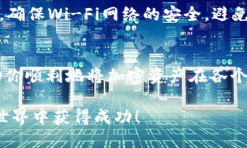   如何通过欧易钱包安全快捷地提币转入TP平台？ / 

 guanjianci 欧易钱包, 提币, TP平台, 加密货币 /guanjianci 

引言
在这个数字货币迅速发展的时代，越来越多的人开始参与到加密货币的投资和交易中。作为一种便捷的资产储存和交易工具，数字钱包在其中发挥了不可或缺的作用。而欧易钱包（OKEx Wallet）作为市场上知名的钱包之一，因其安全性和功能多样性而备受欢迎。如果你是一名用户，在经历了购买或收取加密货币后，你自然会想要将这些资产安全地转入其他平台，比如 TP（Trading Platform）平台。

为什么选择欧易钱包提币?
欧易钱包因其用户友好的界面、强大的安全机制以及高效的交易速度成为众多投资者的首选。它支持多种加密货币，让用户能够轻松管理不同种类的资产。此外，钱包的安全性也是一大亮点。采用多重签名、冷存储等技术手段，有效保障用户资金的安全。在提币的过程中，快速的交易确认和透明的流程也让用户倍感安心。

TP平台的优势
TP平台作为一个交易平台，以其优质的交易环境和丰富的交易品种而受到青睐。用户不仅可以进行加密货币交易，还能参与更复杂的金融活动，如期货、杠杆交易等。TP平台通常提供多种交易工具和资讯支持，帮助用户在投资过程中作出更聪明的决策。而将资金从欧易钱包提币转入TP平台，能够实现更高效的资产调配，为用户提供更多交易机会。

提币流程概述
接下来，我们将详细介绍从欧易钱包提币转入TP平台的具体步骤。整个过程相对简单，但为了确保资金安全，用户仍需谨慎操作。

步骤一：登录欧易钱包
首先，你需要打开欧易钱包应用或网站，输入你的账户信息进行登录。确保使用的是官方渠道，以避免网络钓鱼或其他安全隐患。登录后，系统会要求你进行二次验证，这一过程是为了增强账户安全性。一旦成功登录，你将会看到钱包的主界面，清晰地展示了你拥有的各种加密货币及其余额。

步骤二：选择提币功能
在钱包主界面，你需要找到“提币”或“提现”的选项。通常这两个选项会在界面上显著位置，点击进入后，你将进入提币操作的界面。在这里，你需要选择要提取的加密货币类型，比如比特币（BTC）、以太坊（ETH）等。

步骤三：输入提币信息
选择好提币的加密货币后，系统会要求你输入目标地址。这个地址应该是TP平台提供的充值地址。在TP平台的账户中，找到“充值”或“存款”的选项，选择相应的加密货币，系统会显示出一个地址以及二维码。务必仔细检查这个地址，以避免因输入错误而造成资产损失。建议复制地址粘贴到提币信息中，不要手动输入，以降低出错的风险。

步骤四：确认提币数量
除了目标地址外，你还需要输入你想要提取的数量。有时候，最低提币额会有所限制，而且还需要注意提币的手续费。在输入数量时，最好留意当前的网络手续费和交易确认时间。此时，一些钱包还会显示出所需的手续费以及到账时间，让用户有更清晰的预期。

步骤五：完成安全验证
在所有信息录入完成之后，点击“确认”按钮，系统将会要求你进行一次安全验证。这通常会涉及输入你的密码或使用绑定的手机进行动态验证码确认。务必确保这些步骤的正确性，因为这是保护你资产安全的重要环节。

步骤六：查看提币状态
提币申请提交后，你可以在欧易钱包的交易记录中查看提币状态。根据区块链网络的繁忙程度，确认到账的时间可能会有所不同。保持耐心，查看交易状态，对于任何异常情况及时与钱包客服或TP平台联系。

步骤七：在TP平台确认到账
一旦提币成功，你可以登录到TP平台，检查你的账户余额。资金到账后，你就可以开始在TP平台上进行交易、投资或其他活动了。如果资金未能到账，请仔细核对提币记录，并联系平台客服进行查询。

提高安全性的小贴士
在进行提币操作时，确保你采取了一系列的安全措施。始终使用复杂密码，定期更改密码，不要共享你的账户信息。同时，尽量使用二次验证来保证你的资金安全。如果你在网络环境中操作，确保Wi-Fi网络的安全，避免在公共场所进行敏感操作。

结论
通过欧易钱包提币转入TP平台的过程虽然简单，但每一步都需要用户的高度注意。无论是资金安全还是操作的准确性，都对投资者的利益至关重要。希望本文能为你提供清晰的指导，帮助你顺利地将加密资产在各个平台间流动。参与数字货币交易是一项需要不断学习和适应的过程，愿你能在这个充满活力的市场中找到自己的机会。

此外，随着区块链技术的发展，越来越多的金融工具和服务将会涌现出来。保持对新技术的敏感度，及时更新自己的知识和技能，将会让你在投资的路上走得更加顺利。祝你在数字财富的世界中获得成功！