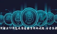 如何解决TP钱包无法连接薄饼的问题：全方位指南