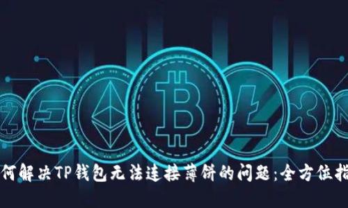 如何解决TP钱包无法连接薄饼的问题：全方位指南