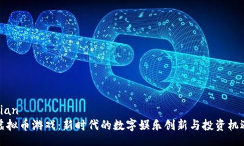 bian
虚拟币游戏：新时代的数字娱乐创新与投资机遇