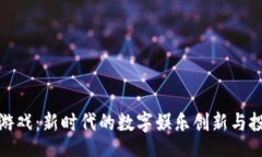 bian虚拟币游戏：新时代的数字娱乐创新与投资机