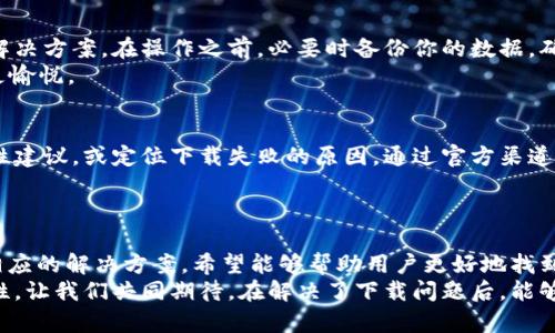 t p钱包现在为什么下载不了/t

t p钱包, 下载问题, 移动支付, 应用兼容性/guanjianci

引言
在数字支付快速发展的今天，钱包应用的使用变得愈发普遍，t p钱包作为这种新型支付工具的一种，受到越来越多用户的喜爱。然而，近期不少用户在尝试下载t p钱包时，遇到了种种问题，导致无法顺利安装。这种情况让人倍感困扰，究竟是什么原因导致下载困难呢？接下来，我们将探讨可能的原因及解决方案。

一、网络连接问题
首先，下载应用需要一个稳定且快速的网络连接。如果你的网络出现了问题，比如信号弱或者连接不稳定，那么下载过程可能会失败。许多用户在使用公共Wi-Fi时，可能会面临连接不畅的情况，导致下载操作被中断。
如果你怀疑是网络原因，可以尝试切换到另一个网络，比如使用手机数据或者尝试在不同时间段使用公共Wi-Fi。确保网络稳定是下载应用的第一步，重要性不言而喻。

二、设备兼容性
每款应用在发布时，都会要求特定的操作系统版本。t p钱包可能不支持某些老旧型号的手机或者应用商店版本。如果你的设备系统过于陈旧，或者某些硬件配置不符合要求，那么t p钱包的下载自然会受到影响。
为了解决这个问题，建议你检查手机的操作系统版本，并尝试更新至最新版本。同时，查看t p钱包的官方网站，确认你的设备是否在支持列表之中，确保兼容性问题不会再次出现。

三、应用商店问题
有时候，应用商店本身的运行状态也可能影响下载。使用的应用商店如果出现了故障，比如正在维护、系统崩溃等，都会导致无法正常下载t p钱包。这种情况通常会影响到很多用户，所以如果你发现自己无法下载，但是其他用户可以，那你需要检查确认应用商店的状态。
可以尝试从不同的应用商店（如苹果的App Store和安卓的Google Play或其他第三方商店）进行下载，也可以访问t p钱包的官方网站，查看是否提供了直接下载的APK文件或其他安装途径。

四、防火墙与安全设置
在一些情况下，用户手机中的安全软件或防火墙设置可能阻止t p钱包的下载。这种设定有时是为了保护用户免受恶意软件的侵害，但也可能影响到一些合法应用的下载。如果你曾对手机的安全设置进行过修改，那么很可能需要重新检查这些设置。
可以考虑暂时禁用安全软件，进行下载后再重新启用。同时，确保你的手机系统没有安装未经验证的限制工具，造成应用无法正常下载。这一点至关重要，不要让安全设置成为应用下载的障碍。

五、应用版本更新
在某些情况下，t p钱包可能正在进行版本更新，下载的临时中断由于新版本尚未完全上线而产生。如果你在此时尝试下载，可能会遇到失败的现象。这种情况一般不会持续太久，耐心等待一段时间再次尝试即可。
建议定期查看t p钱包的官方渠道获取更新的信息，以避免因版本问题导致的下载困难。及时了解应用的动态，可以帮助你更好地规划下载时间。

六、存储空间不足
下载任何应用，设备的存储空间都是一个重要因素。t p钱包作为一款功能丰富的移动支付工具，可能会占用相对较大的存储空间。如果你的手机存储空间不足，下载自然会无法完成。
在尝试下载前，建议检查你的存储空间。如果空间确实不足，可以通过删除一些不常用的应用、照片或者文件来释放空间，确保能够顺利下载t p钱包。

七、卸载重装的尝试
如果你先前已经下载安装过t p钱包，但由于某些原因应用出现了问题，导致无法正常使用，尝试卸载后再重新下载也是一种有效的解决方案。在操作之前，必要时备份你的数据，确保不会丢失重要信息。
重新安装往往能解决许多文件损坏或配置不当的问题，下载新的应用版本，确保获取最新功能和安全性，能使你的使用体验更流畅，更愉悦。

八、寻求技术支持
如果尝试了以上种种方法，下载t p钱包仍然无法成功，可以考虑向官方客服寻求帮助。他们的技术支持团队通常能够快速提供针对性建议，或定位下载失败的原因。通过官方渠道寻求帮助，能够减少你在下载过程中遇到的麻烦，也能够了解更多有关应用的问题与解决方案。
可以通过t p钱包的官方网站，社交媒体或客服热线寻找技术支持渠道，及时获取帮助，才是解决问题的有效方法。

结论
下载t p钱包的过程中，可能会遇到各种令人头疼的问题，包括网络不稳、设备兼容性、防火墙设定等。以上探讨了多种可能问题以及相应的解决方案，希望能够帮助用户更好地找到下载途径。记得保持设备和应用的更新，及时与官方保持联系，享受顺利的数字支付体验。
无论是在生活中还是工作上，移动支付的便捷性已经成为人们不可或缺的一部分。下载t p钱包的目的，终究是为了提升生活的便利性，让我们共同期待，在解决了下载问题后，能够畅享这一便捷的支付体验。