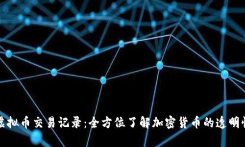 深入解析虚拟币交易记录：全方位了解加密货币的透明性与安全性