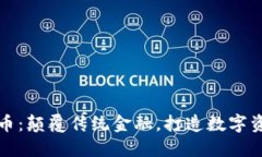 博途虚拟币：颠覆传统金融，打造数字资产新生