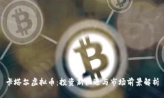 卡塔尔虚拟币：投资新机遇与市场前景解析