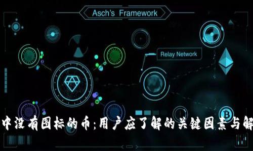 TP钱包中没有图标的币：用户应了解的关键因素与解决方案