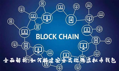 全面解析：如何搭建安全高效的虚拟币钱包