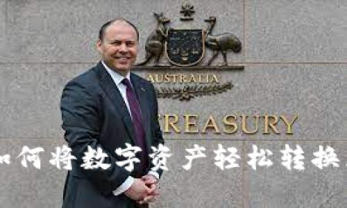 TP钱包如何将数字资产轻松转换为人民币