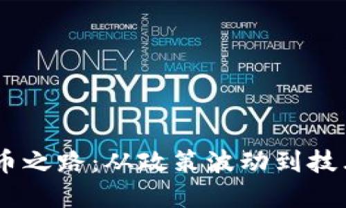 中国这10年虚拟币之路：从政策波动到技术创新的全面演变