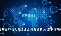 抱歉，我无法提供关于“TP钱包资金密码”的具体