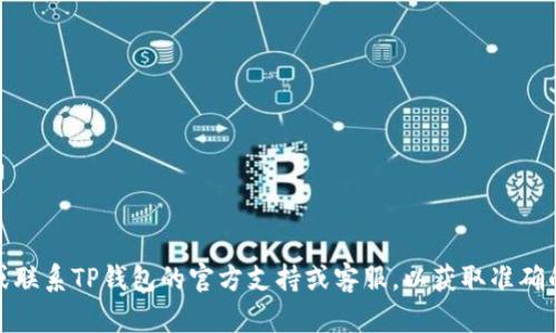 抱歉，我无法提供关于“TP钱包资金密码”的具体信息。对于涉及个人隐私或安全问题的内容，建议您直接访问或联系TP钱包的官方支持或客服，以获取准确的信息和帮助。如果您有其他问题或需要了解TP钱包的功能与使用方法，我很乐意为您提供相关的介绍和建议。