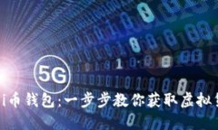 如何轻松安装Pi币钱包：一步步教你获取虚拟货币