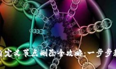 TP钱包自定义节点删除全攻略：一步步教你操作