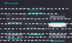   TP钱包合约限制解析：如何有效规避风险与保护