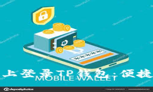 如何在其他手机上登录TP钱包：便捷步骤与注意事项