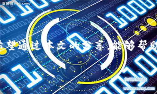   解决Apple Pay钱包无法连接的常见问题及其完美解决方案 / 
 guanjianci Apple Pay, 钱包, 无法连接, 解决方案 /guanjianci 

引言
在现代生活中，电子支付已经成为人们日常消费的重要方式。Apple Pay作为一款广受欢迎的移动支付工具，以其便捷和安全性吸引了无数用户。但问题总是难以避免，有时你可能会遇到Apple Pay钱包无法连接的情况。这不仅仅是一个系统问题，背后可能隐藏着许多不同的原因和解决方案。本文将深入探讨这些问题，并为您提供详尽的解决方案。

Apple Pay的基础知识
在深入我们的问题前，有必要先了解一下Apple Pay的基本功能。Apple Pay是一种允许用户使用iPhone或Apple Watch进行非接触式支付的服务。它不仅支持在实体店内的支付，还支持在应用程序和网上购物中使用。通过绑定信用卡或借记卡，用户可以实现快速、安全的交易，无需携带实体卡片。

Apple Pay无法连接的常见原因
Apple Pay无法连接可能是由多个因素引起的。下面是一些常见原因，您可以逐一排查：
ul
li网络连接问题：Apple Pay需要稳定的网络连接来进行交易，如果您的网络信号不佳，可能会导致连接失败。/li
li设备设置问题：确保您的设备设置正确，包括区域设置、日期和时间等。/li
liApple ID问题：如果您的Apple ID出现问题，可能会影响Apple Pay的使用。/li
li卡片验证问题：您的信用卡或借记卡可能未成功添加或验证，导致无法使用。/li
li系统更新：如果您的设备未更新到最新版本的iOS，可能会导致兼容性问题。/li
/ul

如何解决Apple Pay无法连接的问题
了解了常见原因后，我们接下来将探讨一些具体的解决方案。请根据您的具体情况，逐步尝试以下方法：

h41. 检查网络连接/h4
首先，确保您的设备连接到稳定的网络。可以尝试关闭Wi-Fi，然后切换到移动数据，或者相反，再试一次使用Apple Pay。

h42. 更新设备设置/h4
接下来，检查您的设备设置。确保您所在的地区支持Apple Pay，并且您的日期和时间是正确的。进入“设置”，然后找到“日期与时间”，确保“自动设置”已开启。

h43. 检查Apple ID/h4
登录到您的Apple ID账号，确保没有未解决的问题。如果您收到了任何安全警告或通知，请按照指示进行处理。

h44. 验证支付卡信息/h4
进入“钱包”应用，查看您添加的卡片信息。确保卡片有效，没有到期，且满足Apple Pay的使用要求。如有必要，您可以尝试删除并重新添加该卡片。

h45. 更新操作系统/h4
定期检查您的设备是否有可用的系统更新。进入“设置” - “通用” - “软件更新”，下载并安装任何可用的更新，以确保系统兼容性。

额外的故障排除技巧
如果上述方法未能解决问题，您还可以尝试以下技巧来进一步排查故障：

h4重启设备/h4
简单的重启有时能够解决许多问题。尝试重启您的iPhone或Apple Watch，然后再次尝试使用Apple Pay。

h4重置网络设置/h4
如果您仍然面临问题，可以考虑重置网络设置。请注意，这将清除您的Wi-Fi密码和已知网络。前往“设置” - “通用” - “重置” - “重置网络设置”。

h4联系银行或卡片发卡机构/h4
有时候，问题可能出在发卡机构的端。联系卡片发卡机构的客服，询问是否存在任何限制或问题。

h4联系客服/h4
如果以上方法仍然无法解决问题，建议您联系Apple官方支持。他们的支持团队能够根据您的具体情况提供更多的指导。

预防Apple Pay连接问题的方法
在解决了Apple Pay无法连接的问题后，我们还可以采取一些预防措施，以避免将来再次出现类似的问题。

h4保持设备更新/h4
确保您的设备始终运行最新版本的操作系统，定期检查系统更新，并及时下载和安装。

h4定期检查支付信息/h4
定期检查已绑定的支付卡信息，确保没有到期或被锁定的情况。

h4备份设备数据/h4
定期备份您的设备，以防万一。这样可以在遇到更复杂的问题时，快速恢复至正常状态。

h4学习更多关于Apple Pay的使用/h4
了解更多关于Apple Pay的功能及最佳实践，可以帮助您更有效地利用这个工具，增强您在消费时的体验。

结论
Apple Pay是一款便捷的支付工具，但如同其他科技产品一样，它也可能出现问题。针对钱包无法连接的情况，本文提供了全面的故障排查和解决方法教您如何轻松应对。希望通过本文的分享，能够帮助您重新享受Apple Pay带来的无限便捷。无论是出门购物还是在线支付，现代科技都在以各种方式简化我们的生活。保持设备更新，关注支付安全，才能让这一切顺利进行。

如有任何其他问题或需求，欢迎随时咨询，我们将竭诚为您服务！