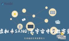 深入解析虚拟币SAND：元宇宙中的数字资产新风口