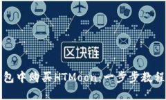 如何在TP钱包中购买HTMoon：一步步教程与实用技巧